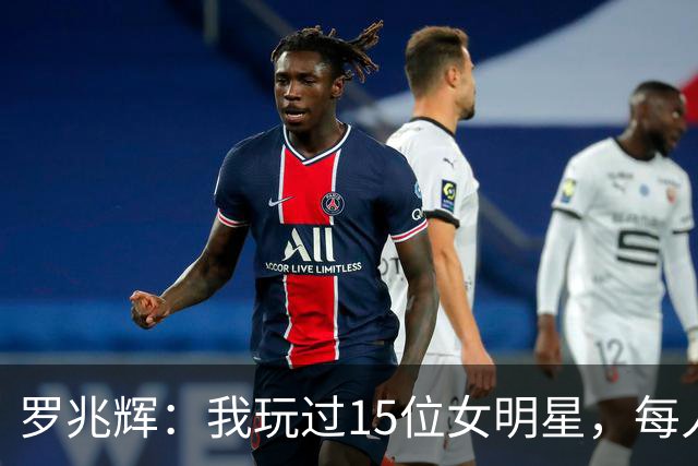 罗兆辉：我玩过15位女明星，每人百万包养费身价几十亿，结局惨烈