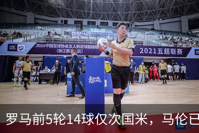 罗马前5轮14球仅次国米，马伦已进6球