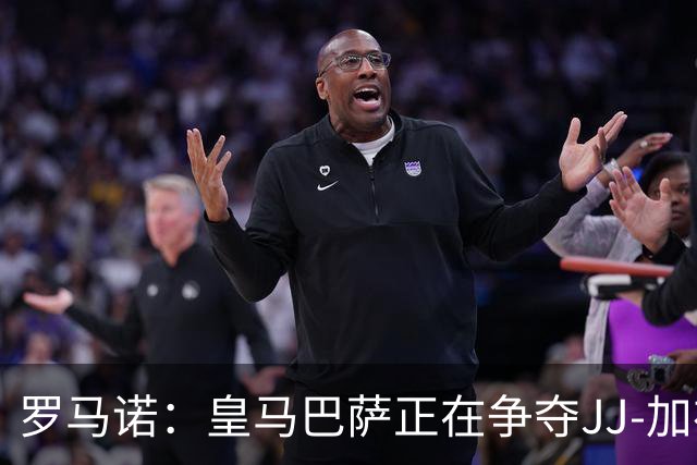 罗马诺：皇马巴萨正在争夺JJ-加布里埃尔，皇马目前领先