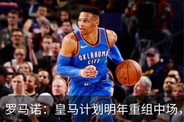 罗马诺：皇马计划明年重组中场，关注苏维门迪、麦克托米奈