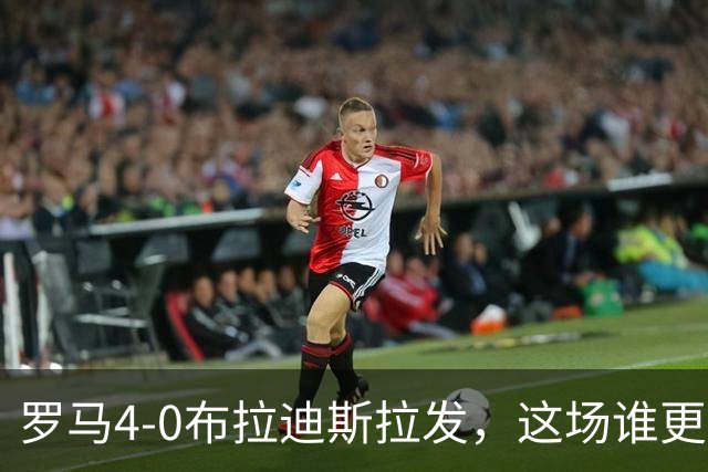 罗马4-0布拉迪斯拉发，这场谁更该反思？