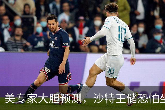 美专家大胆预测，沙特王储恐怕坐不稳了，最坏结局是被处决？