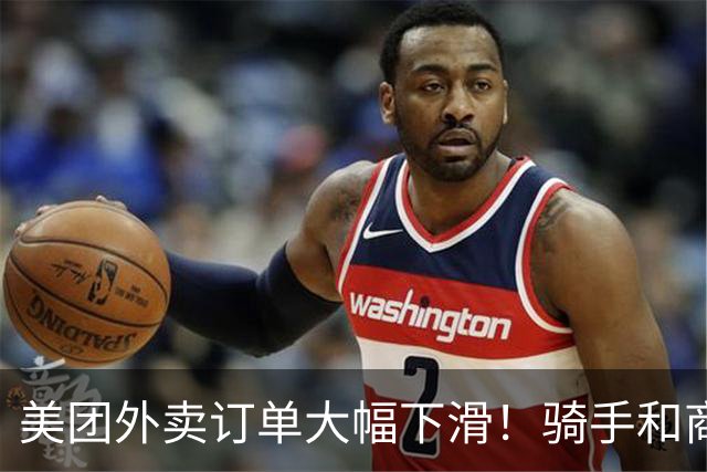 美团外卖订单大幅下滑！骑手和商家都开始着急了，背后原因很现实