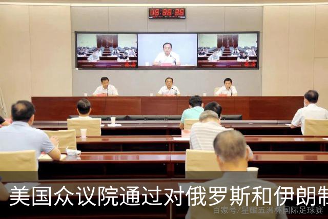 美国众议院通过对俄罗斯和伊朗制裁法案，将对中国经济产生一定影响。