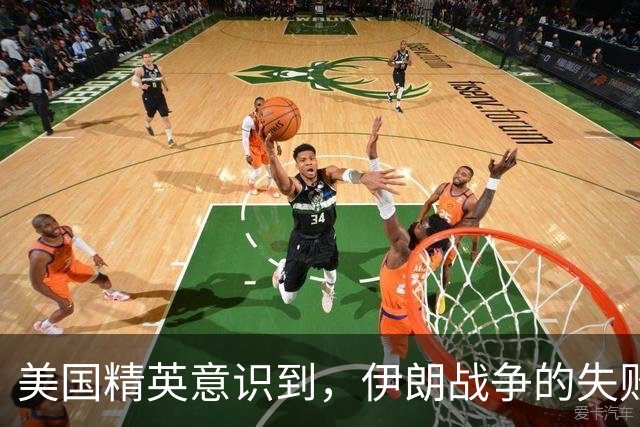 美国精英意识到，伊朗战争的失败比越战更可怕，后果美国无法承受