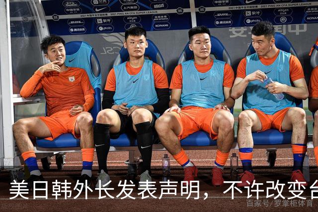 美日韩外长发表声明，不许改变台海现状，不到24小时，中方表态