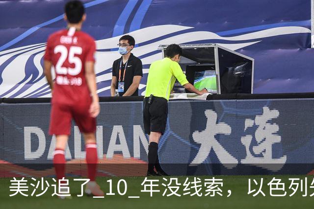 美沙追了 10 年没线索，以色列先找到马利克？接下来会动手吗