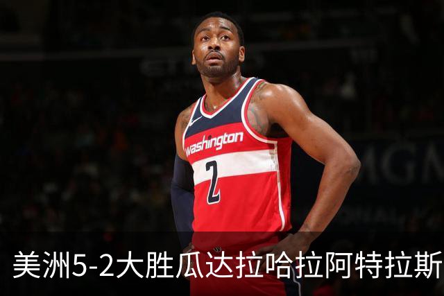 美洲5-2大胜瓜达拉哈拉阿特拉斯，凯文-阿尔瓦雷斯破门，森德哈斯传射