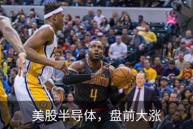 美股半导体，盘前大涨