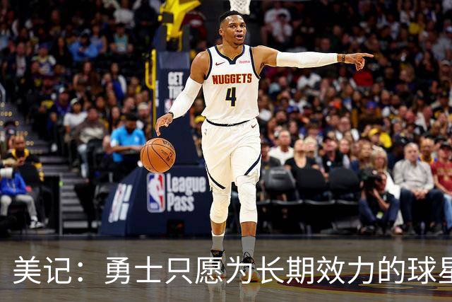 美记：勇士只愿为长期效力的球星出首轮签