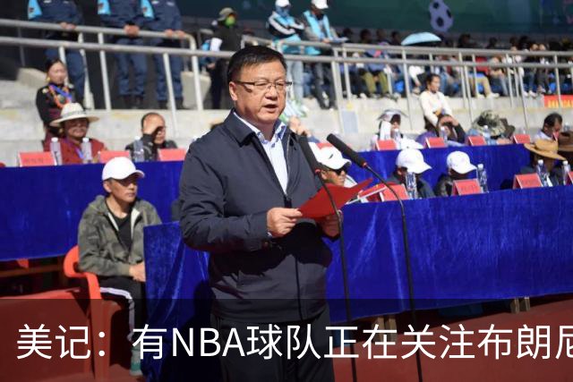 美记：有NBA球队正在关注布朗尼，詹姆斯儿子不排除被交易的可能