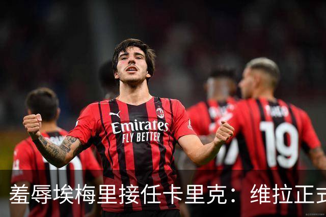 羞辱埃梅里接任卡里克：维拉正式对利物浦名宿发起诉讼