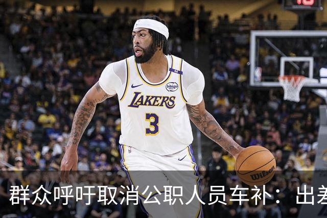群众呼吁取消公职人员车补：出差都报销车费了，每月发车补不合理