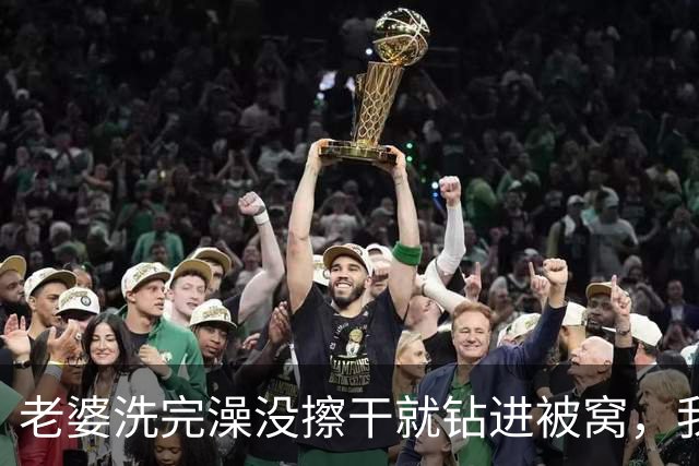 老婆洗完澡没擦干就钻进被窝，我刚想凑过去，她却悄悄拿起手机发语音说已经洗好了，我站在床边脑子一片空白