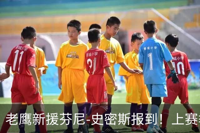 老鹰新援芬尼-史密斯报到！上赛季场均3.3分&新赛季薪资1333万