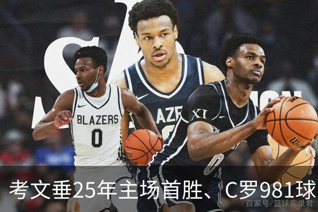 考文垂25年主场首胜、C罗981球，为何说这些胜利不算格局翻转？