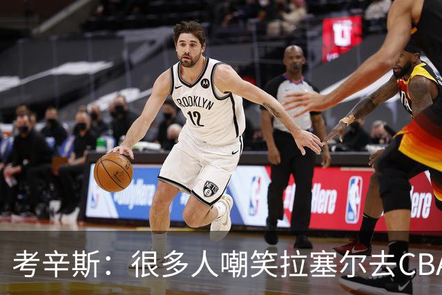 考辛斯：很多人嘲笑拉塞尔去CBA 但他在中国会被当成神
