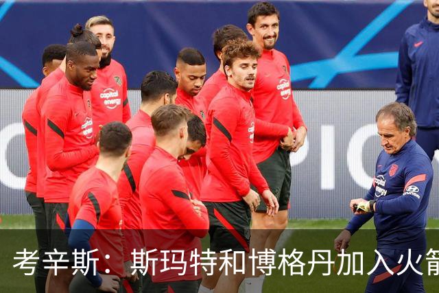 考辛斯：斯玛特和博格丹加入火箭 能为年轻球员提供季后赛经验