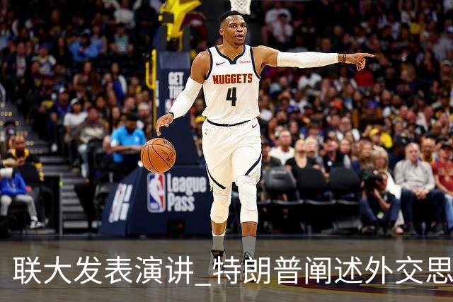 联大发表演讲 特朗普阐述外交思路：少说多做，着力化解多年难题