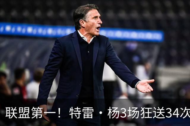 联盟第一！特雷·杨3场狂送34次助攻，追平沃尔纪录，奇才这次真赚了？
