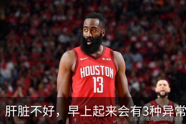 肝脏不好，早上起来会有3种异常表现，若没有，说明你肝脏很健康