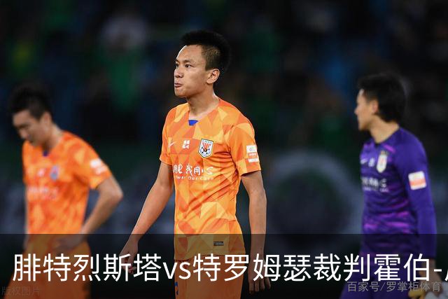 腓特烈斯塔vs特罗姆瑟裁判霍伯-尼尔森- 奥拉数据：近20场0红66黄9点