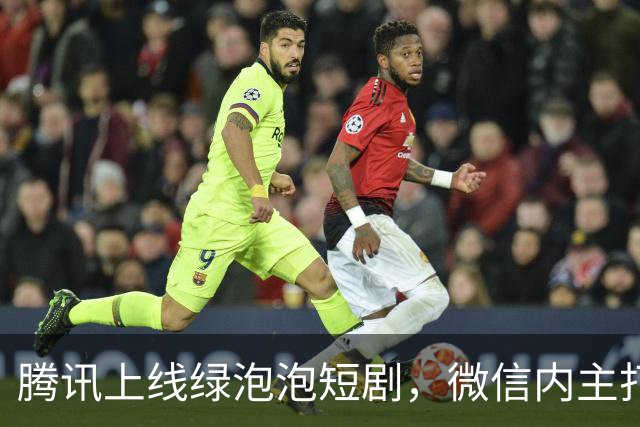 腾讯上线绿泡泡短剧，微信内主打免费看剧