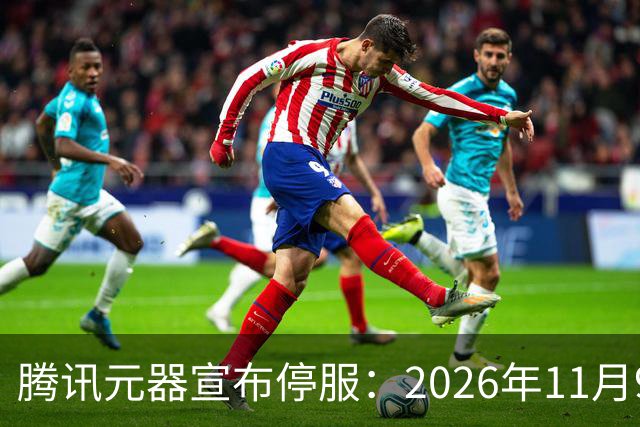 腾讯元器宣布停服：2026年11月9日，智能体全部下线