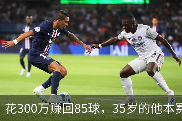 花300万赚回85球，35岁的他本赛季造球数英超第一