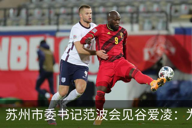 苏州市委书记范波会见谷爱凌：为祖国赢得荣誉，为当代青年树立榜样