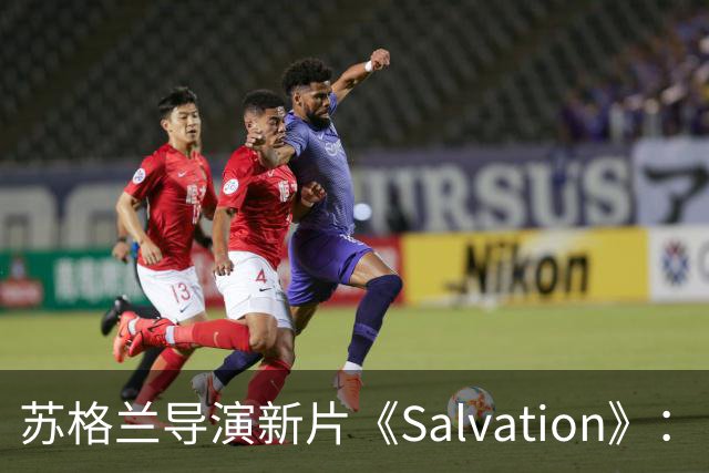 苏格兰导演新片《Salvation》：自封人生导师，自己先崩了