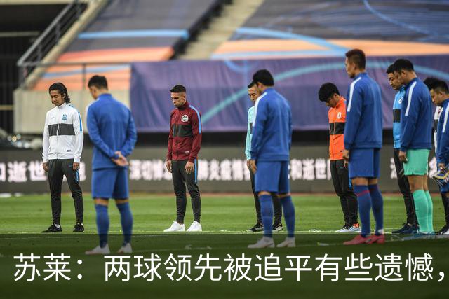 苏莱：两球领先被追平有些遗憾，但毕竟国米是意甲联赛最强的球队