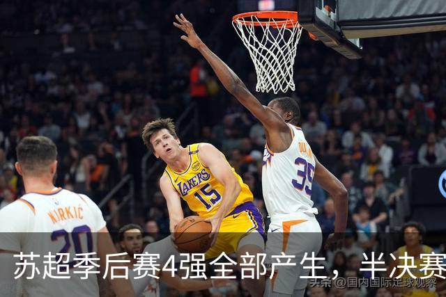 苏超季后赛4强全部产生，半决赛赛程对阵出炉，预测这2队进决赛！