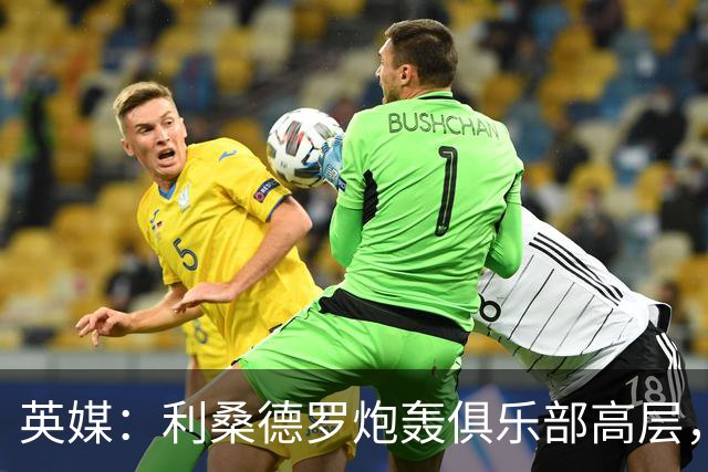 英媒：利桑德罗炮轰俱乐部高层，曼联考虑罚款或停赛