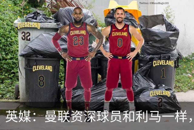 英媒：曼联资深球员和利马一样，对俱乐部高层感到不满
