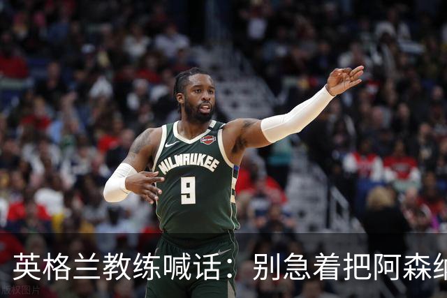 英格兰教练喊话：别急着把阿森纳小将推上一线队