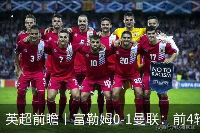 英超前瞻丨富勒姆0-1曼联：前4轮仅4分，卡里克帅位已不稳