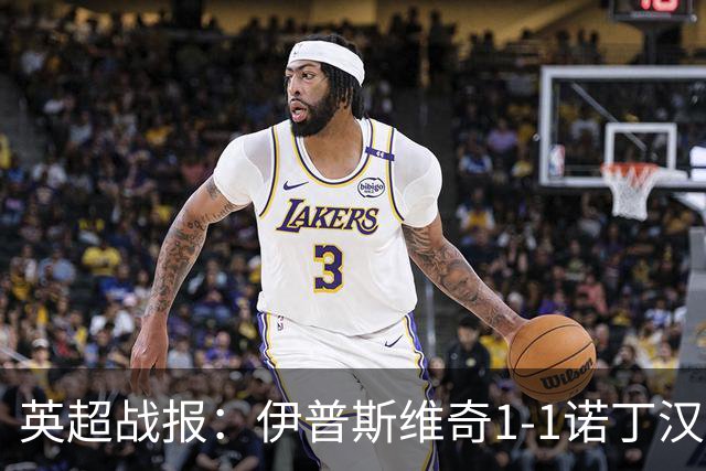 英超战报：伊普斯维奇1-1诺丁汉森林，主队保级战平局