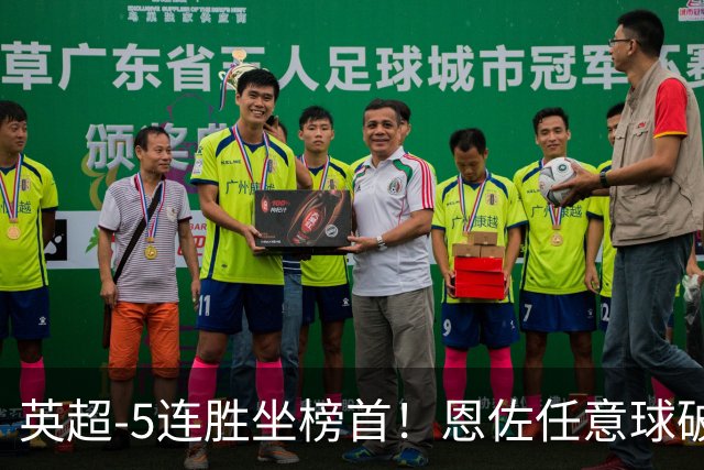 英超-5连胜坐榜首！恩佐任意球破门布罗比戴帽 曼城5-3桑德兰