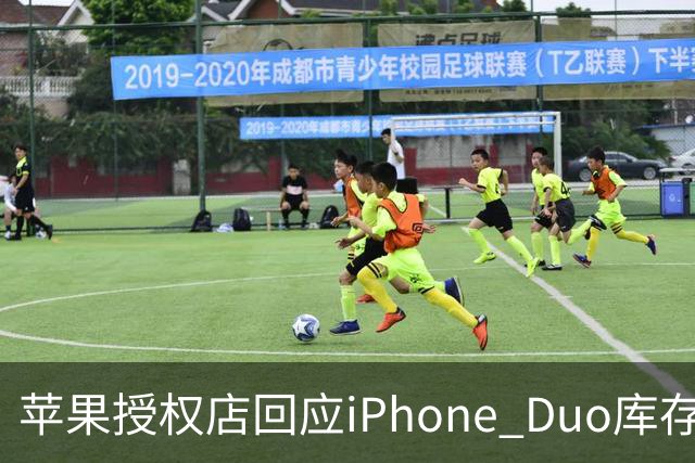 苹果授权店回应iPhone Duo库存：首销当天的现货只提供给已经预订的顾客