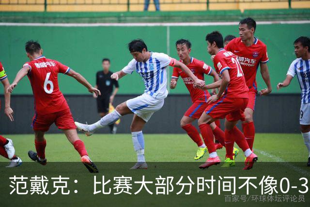 范戴克：比赛大部分时间不像0-3；我会等最终判决再发表看法