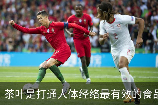 茶叶是打通人体经络最有效的食品？复旦研究：不同茶叶有相应归经