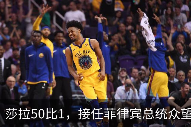 莎拉50比1，接任菲律宾总统众望所归，最反华的特奥多罗成了笑话