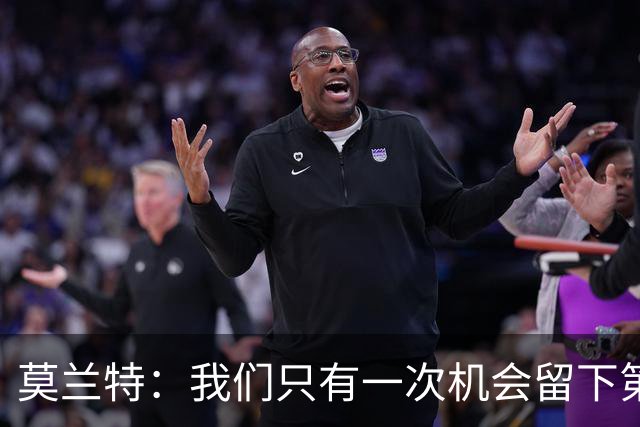 莫兰特：我们只有一次机会留下第一印象 很高兴球队做到了