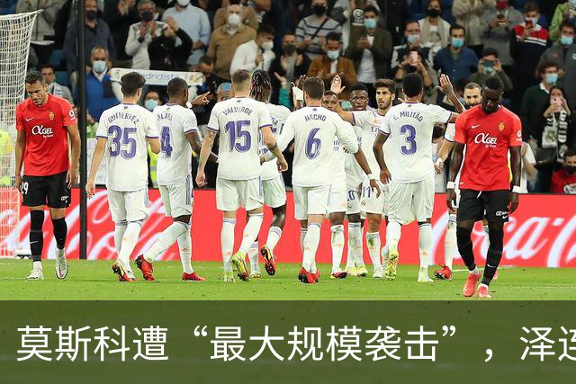 莫斯科遭“最大规模袭击”，泽连斯基：俄一重要石油工业设施被击中