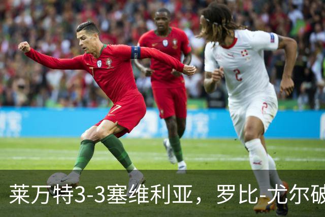 莱万特3-3塞维利亚，罗比-尤尔破僵，恩杜克韦扳平