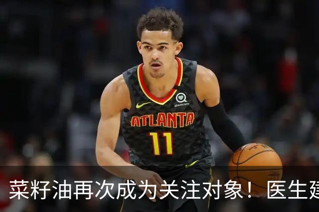 菜籽油再次成为关注对象！医生建议：吃菜籽油时，一定要注意7点