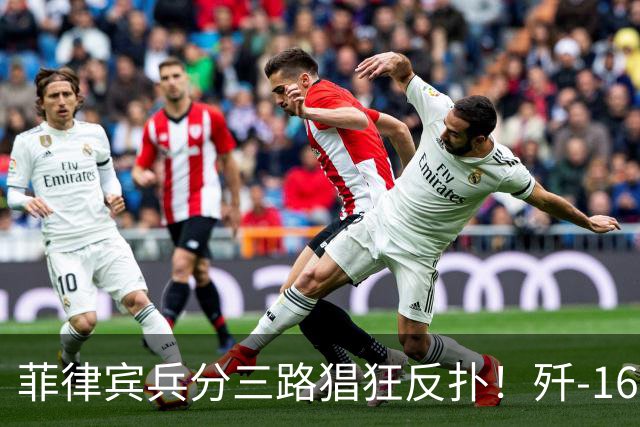 菲律宾兵分三路猖狂反扑！歼-16挂弹升空，南海局势持续激化