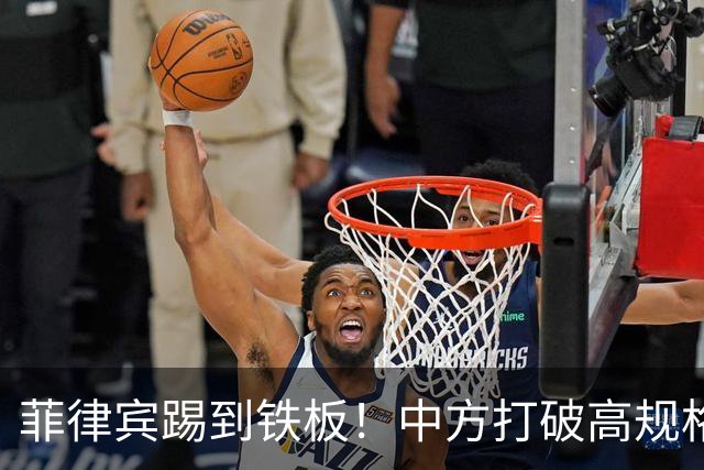 菲律宾踢到铁板！中方打破高规格惯例，决定降格出席，信号不一般