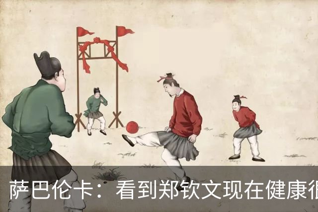 萨巴伦卡：看到郑钦文现在健康很高兴，希望她能给我推荐武汉美食